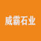 威霸石业厂家