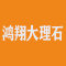 鸿翔大理石厂家
