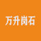 万升岗石厂家