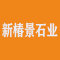 新椿景石业厂家