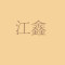 江鑫进口石材厂家