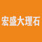 宏盛大理石厂家