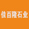 佳百隆石业厂家