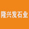 隆兴发石业厂家