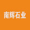 南辉石业厂家