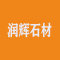 润辉石材厂家