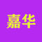 嘉华石业厂家