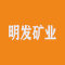 明发矿业厂家