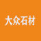大众石材厂家