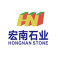 宏南石业厂家