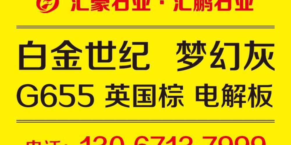 汇豪石业