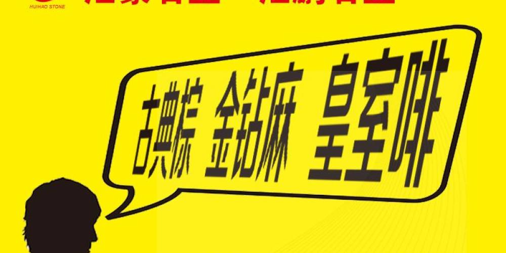 汇豪石业