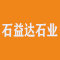 石益达石业公司
