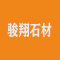 骏翔石材