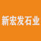 新宏发石业厂家