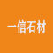 一信石材厂家
