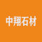 中翔石材厂家