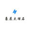 诚丰大理石厂家
