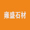 厦门雍盛石材厂家