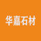 华嘉石材厂家