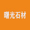 曙光石材厂家
