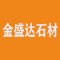 金盛达石材厂家