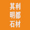 其利明都石材