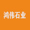 鸿伟石业厂家