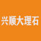 兴顺大理石