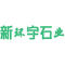 新环宇石业