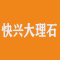 快兴大理石厂家