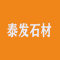 泰发石材厂家