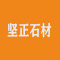 坚正石材厂家