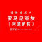 宝隆发石业公司