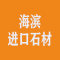 海滨进口石材厂家