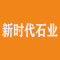 新时代石业厂家