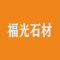 福光石材厂家
