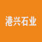 港兴石业