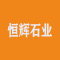 恒辉石业厂家