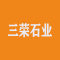 三荣石业