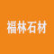 福林石材厂家