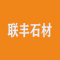 联丰石材