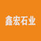 鑫宏石业厂家