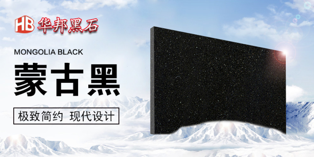 华邦黑石