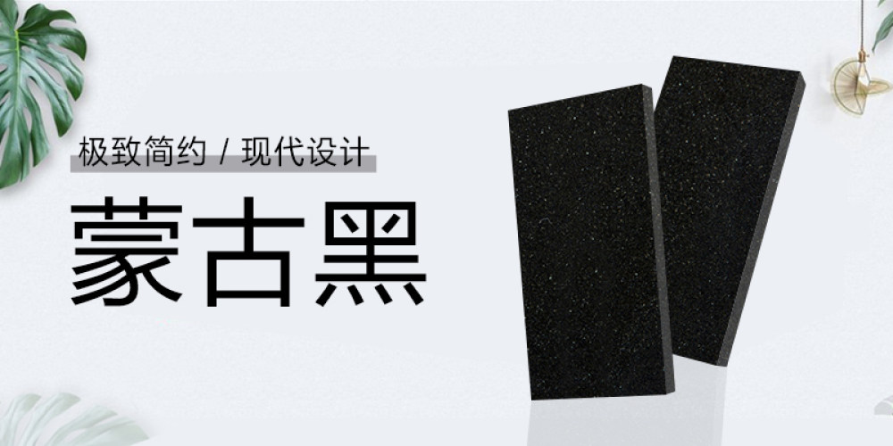华邦黑石