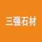 三强石材厂家