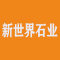 新世界石业厂家