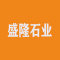 盛隆石业厂家