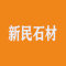 新民石材厂家