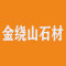 金绕山石材厂家